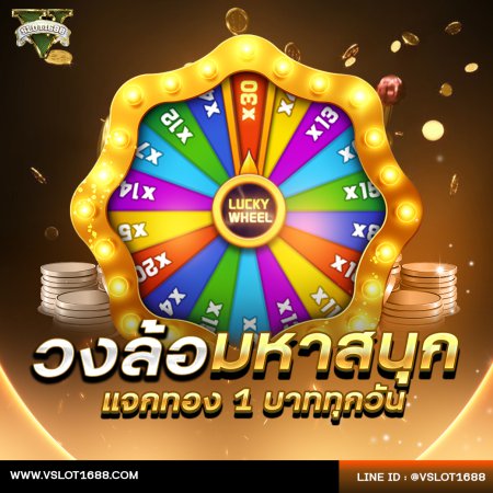 สปินนำโชค ลุ้นทองทุกวัน